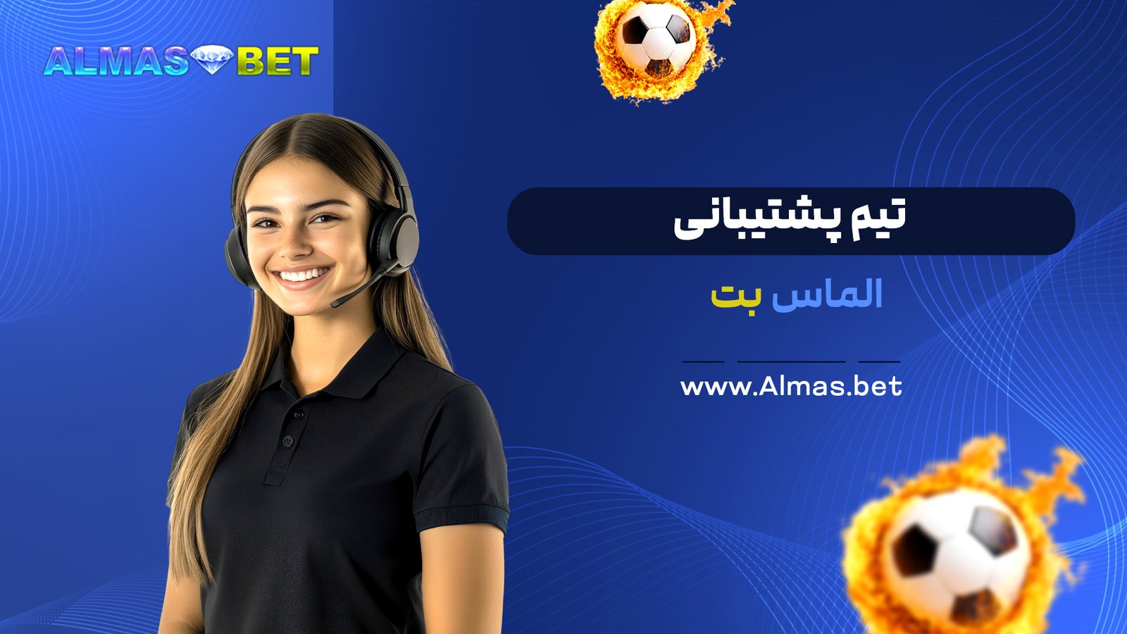 تیم پشتیبانی الماس بت