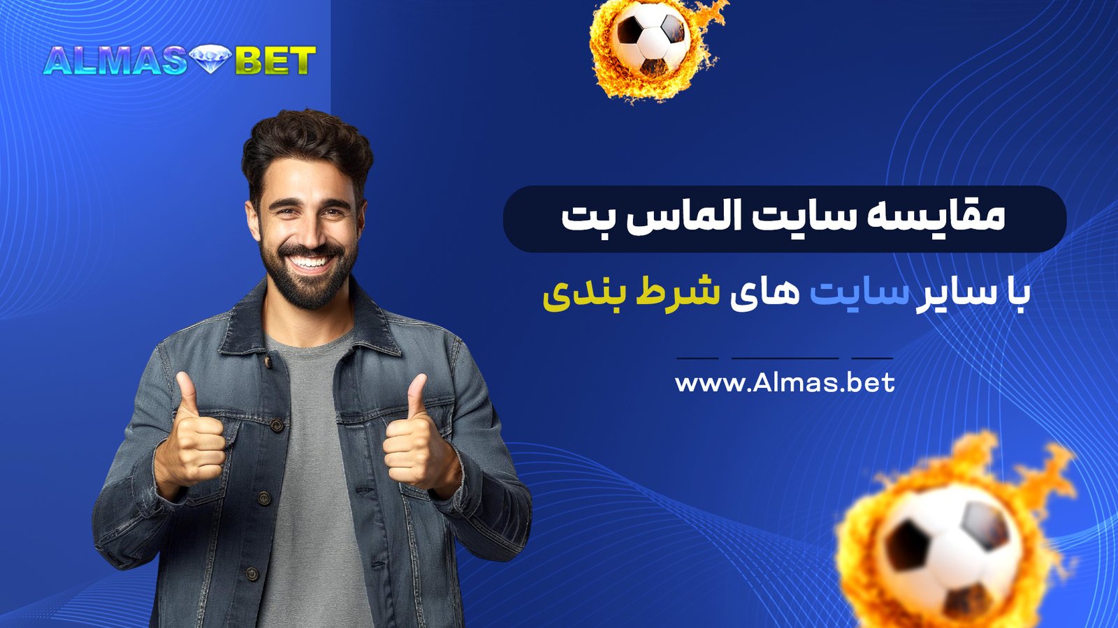 مقایسه سایت الماس بت با سایر سایت های شرط بندی